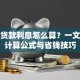 房屋贷款利息怎么算？一文搞懂计算公式与省钱技巧