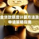 公积金贷款额度计算方法及优化申请策略指南