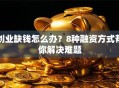 创业缺钱怎么办？8种融资方式帮你解决难题