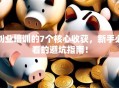 创业培训的7个核心收获，新手必看的避坑指南！