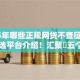 2025年哪些正规网贷不查征信10月备选平台介绍！汇聚​五个2025年正规贷款平台不查征信借款