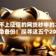 现在不上征信的网贷秒申的2025年紧急备份！探寻这五个2025黑户5000的口子