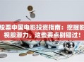 股票中国电影投资指南：挖掘影视股潜力，这些要点别错过！