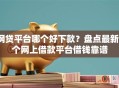 网贷平台哪个好下款？盘点最新5个网上借款平台借钱靠谱