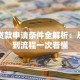 银行贷款申请条件全解析：从资质到流程一次看懂