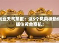创业天气预报：这5个风向标助你抓住黄金商机！