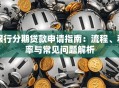 银行分期贷款申请指南：流程、利率与常见问题解析