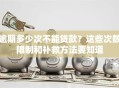 逾期多少次不能贷款？这些次数限制和补救方法要知道