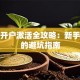 股票开户激活全攻略：新手必看的避坑指南