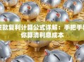 贷款复利计算公式详解：手把手教你算清利息成本