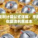 贷款复利计算公式详解：手把手教你算清利息成本