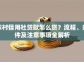 农村信用社贷款怎么贷？流程、条件及注意事项全解析