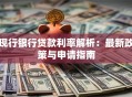现行银行贷款利率解析：最新政策与申请指南