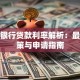 现行银行贷款利率解析：最新政策与申请指南