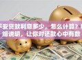 平安贷款利息多少，怎么计算？明细说明，让你对还款心中有数