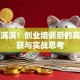 干货满满！创业培训后的真实收获与实战思考