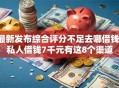 最新发布综合评分不足去哪借钱，私人借钱7千元有这8个渠道