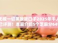 无视一切黑放款口子2025年千人已评测！本篇介绍5个芝麻分649能做的贷款