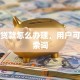 买车贷款怎么办理，用户可能搜索词