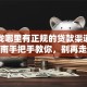 还在找哪里有正规的贷款渠道？实用指南手把手教你，别再走弯路！