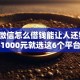 2026微信怎么借钱能让人还钱，差1000元就选这6个平台