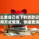 「怎么查自己名下的贷款记录」5种实用方式整理，快速查清不遗漏，看完就懂