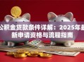 公积金贷款条件详解：2025年最新申请资格与流程指南