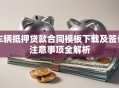 车辆抵押贷款合同模板下载及签订注意事项全解析