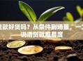 贷款好贷吗？从条件到场景，一文说清贷款难易度