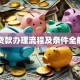 车贷款办理流程及条件全解析