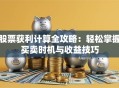 股票获利计算全攻略：轻松掌握买卖时机与收益技巧