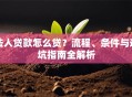 法人贷款怎么贷？流程、条件与避坑指南全解析