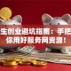 大学生创业避坑指南：手把手教你用好服务网资源！