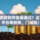 什么贷款软件容易通过？这10个平台审核快、门槛低！