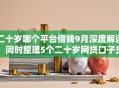 二十岁哪个平台借钱9月深度解读!同时整理5个二十岁网贷口子贷款软件借钱 二十岁哪个平台借钱9月深度解读!同时整理5个二十岁网贷口子贷款软件借钱