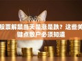 股票解禁当天是涨是跌？这些关键点散户必须知道