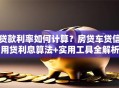 贷款利率如何计算？房贷车贷信用贷利息算法+实用工具全解析