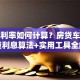 贷款利率如何计算？房贷车贷信用贷利息算法+实用工具全解析