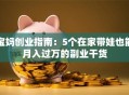 宝妈创业指南：5个在家带娃也能月入过万的副业干货