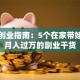 宝妈创业指南：5个在家带娃也能月入过万的副业干货
