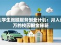 大学生跑腿服务创业计划：月入过万的校园掘金秘籍