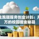 大学生跑腿服务创业计划：月入过万的校园掘金秘籍