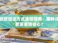 贷款偿还方式选择指南：哪种还款更省钱省心？
