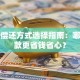 贷款偿还方式选择指南：哪种还款更省钱省心？