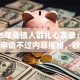 2025年负债人群扎心实录：5重还呗申请不过内幕揭秘，秒批通道开放！