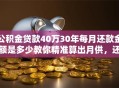 公积金贷款40万30年每月还款金额是多少教你精准算出月供，还附详细计算方法哦