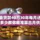 公积金贷款40万30年每月还款金额是多少教你精准算出月供，还附详细计算方法哦