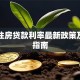 中行住房贷款利率最新政策及申请指南