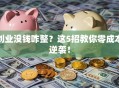 创业没钱咋整？这5招教你零成本逆袭！
