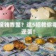 创业没钱咋整？这5招教你零成本逆袭！